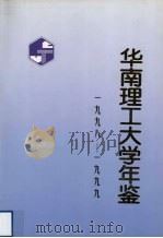 华南理工大学年鉴 1998-1999 1999 PDF电子版封面 7562314659 《华南理工大学年鉴》编委会编