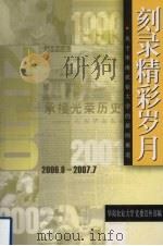 刻录精彩岁月 关于华南农业大学的新闻报道 续 2006.8-2007.7 PDF电子版封面 华南农业大学党委宣传部编