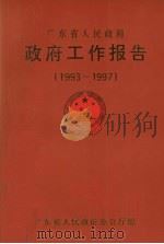 广东省人民政府  政府工作报告  1993-1997（ PDF版）