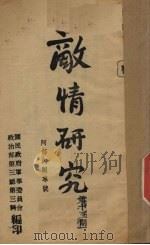 敌情研究  第13期（1939 PDF版）