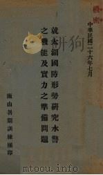 就太湖国防形势研究水警之机能及实力之准备问题（1937 PDF版）