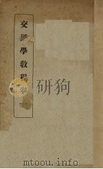 交通学教程  卷1（1931 PDF版）