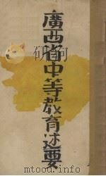广西省中等教育述要 1939 PDF电子版封面 广西省政府教育厅编
