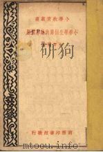 小学学生出席与缺席问题 1935 PDF电子版封面 朱智贤著
