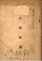 瓦斯防护 1936 PDF电子版封面 训练总监部国民军事教育处编