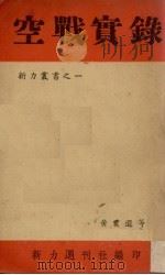 空战实录 1938 PDF电子版封面 黄震遐等著