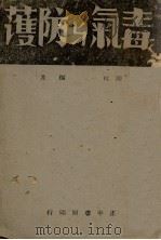 毒气与防护（1940 PDF版）