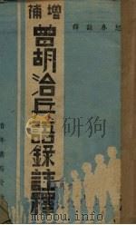 曾胡洽兵语录注释 1941 PDF电子版封面 费怒春译