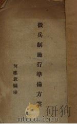 征兵制施行准备方案（1928 PDF版）