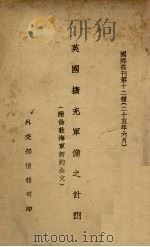 英国扩充军备之计划（1936 PDF版）