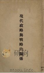 现代攻略与战略的关系 1932 PDF电子版封面 何成璞编