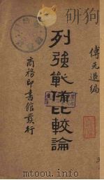列强战备比较论（1934 PDF版）