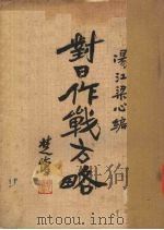 对日作战方略   1933  PDF电子版封面    梁心著 