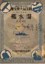 潜水舰 1934 PDF电子版封面 袁伯楮编著
