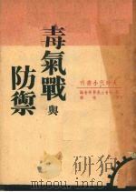 毒气战与防御（1937 PDF版）