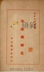 军队机械化（1935 PDF版）