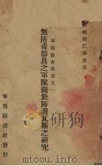 无防毒器具之军队关于防护瓦斯之研究（1932 PDF版）