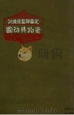 国防与物资（1932 PDF版）
