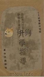 高中及其同等学校毕业生升学指导（1941 PDF版）