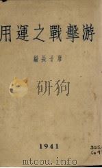游击战之运用（1941 PDF版）