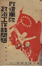 改造军队政治工作诸问题 1938 PDF电子版封面 张昔方著