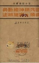 国民精神总动员纲领及实施办法（1939 PDF版）