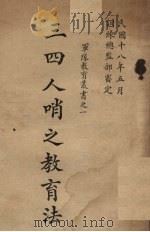 三、四人哨之教育法 1929 PDF电子版封面 (日)吉井芳村著;训练总监部军学编译处译