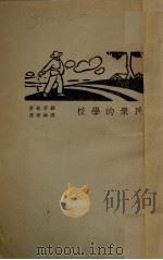 民众的学校（1934 PDF版）