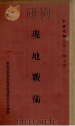 现地战术 1934 PDF电子版封面 国民政府军事委员会陆军军官训练团编