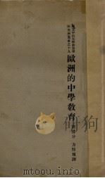 欧洲的中学教育（1933 PDF版）