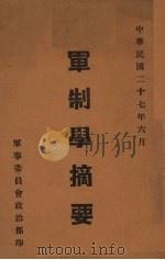 军制学摘要（1938 PDF版）