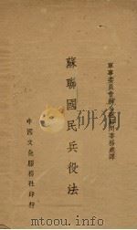 苏联国民兵役法（1940 PDF版）