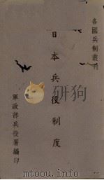 日本兵役制度 1942 PDF电子版封面 朱为珍著