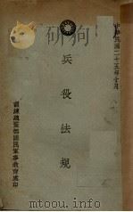 兵役法规 1936 PDF电子版封面 训练总监部国民军事教育处编