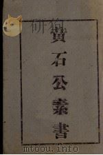 黄石公素书 1946 PDF电子版封面 张商英注