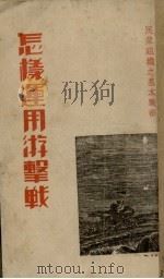 怎样运用游击战 民众组织基本战术 1937 PDF电子版封面 伊宁编著