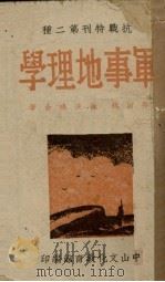 军事地理学 1939 PDF电子版封面 孙宕越,徐俊鸣著