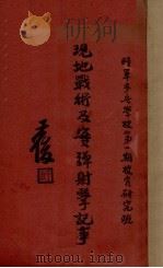 现地战术及实弹射击记事 步字 第7号 1933 PDF电子版封面 陆军步兵学校将校团著