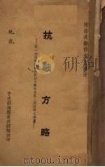 抗战方略  第1期抗战经验与教训之总结及第2期抗战之要旨（1939 PDF版）