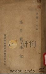 赴日观操记（1929 PDF版）