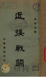 近接战斗（1940.01 PDF版）