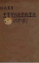 中等学校算学教学法（1934 PDF版）