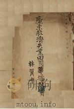 广东救济失业回国纪实（1934 PDF版）
