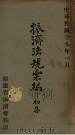 振济法规汇编  初集（1940 PDF版）