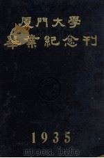 厦门大学毕业纪念刊 1935 PDF电子版封面 厦门大学一九三五年级级会编