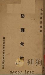 防护常识（1938 PDF版）