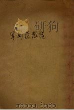 军制学教程 1926 PDF电子版封面 中央陆军军官学校编