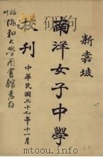 新嘉坡南洋女子中学样刊（1948 PDF版）