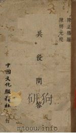 兵役问答 1940 PDF电子版封面 陈正福编;陈炳元校