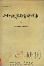 二十四史广西资料辑录  1   1989  PDF电子版封面  7219009909  广西壮族自治区通志馆编 